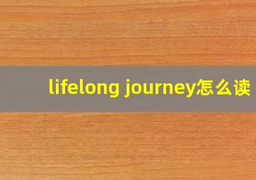 lifelong journey怎么读